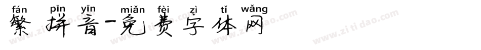 繁 拼音字体转换